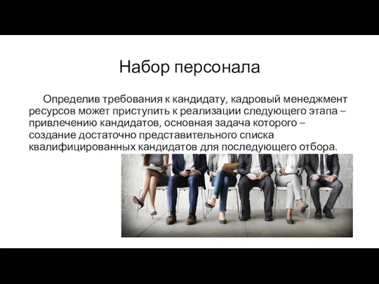 Набор персонала Определив требования к кандидату, кадровый менеджмент ресурсов может приступить