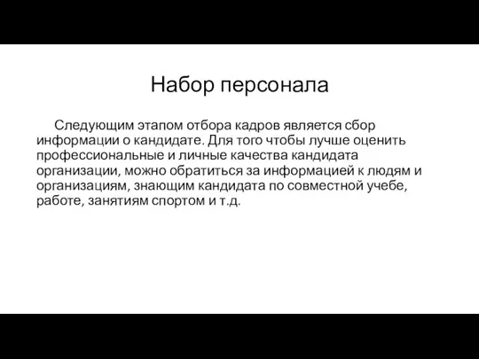 Набор персонала Следующим этапом отбора кадров является сбор информации о кандидате.