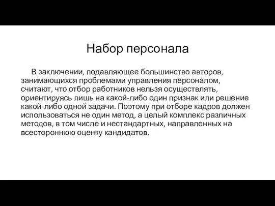 Набор персонала В заключении, подавляющее большинство авторов, занимающихся проблемами управления персоналом,