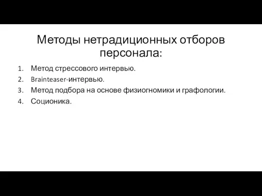 Методы нетрадиционных отборов персонала: Метод стрессового интервью. Brainteaser-интервью. Метод подбора на основе физиогномики и графологии. Соционика.