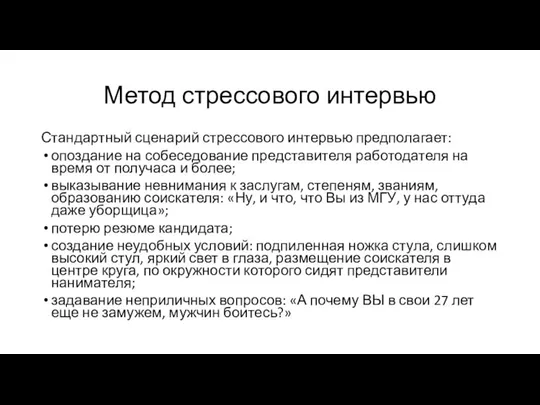 Метод стрессового интервью Стандартный сценарий стрессового интервью предполагает: опоздание на собеседование