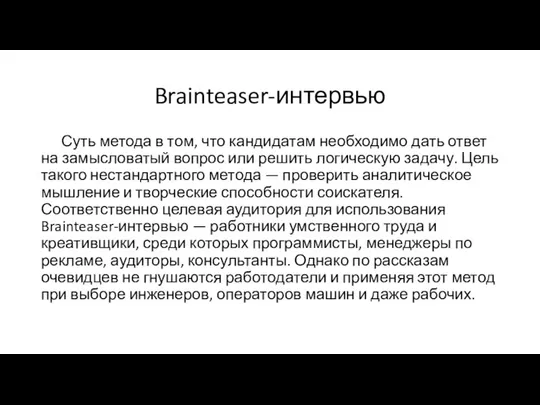 Brainteaser-интервью Суть метода в том, что кандидатам необходимо дать ответ на