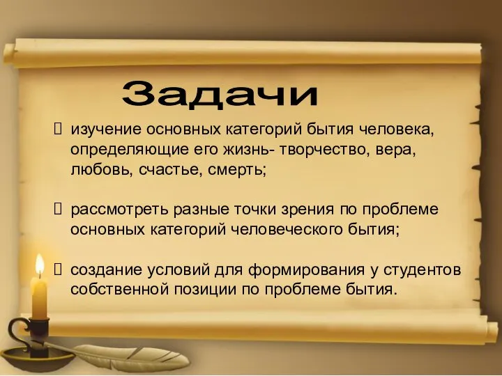 Задачи изучение основных категорий бытия человека, определяющие его жизнь- творчество, вера,