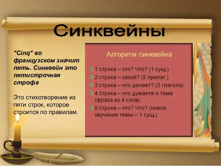 Синквейны "Сinq" во французском значит пять. Синквейн это пятистрочная строфа Это