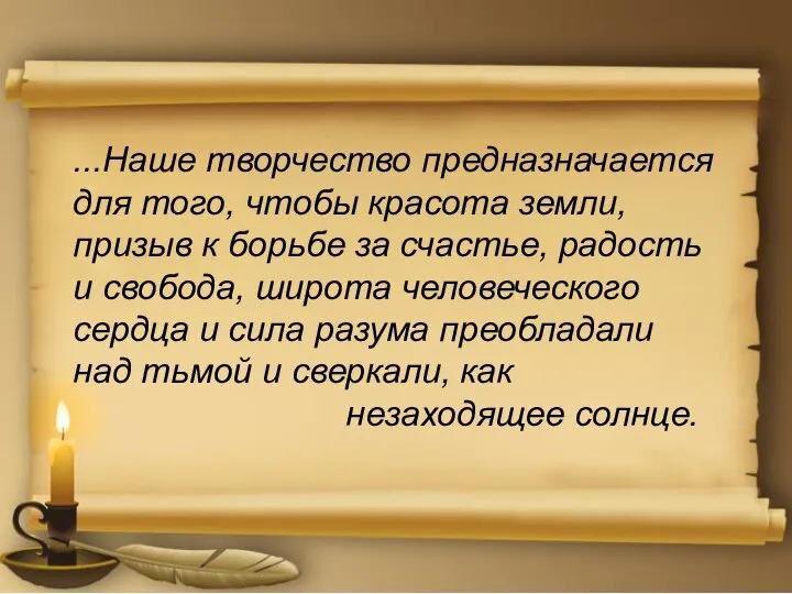 ...Наше творчество предназначается для того, чтобы красота земли, призыв к борьбе