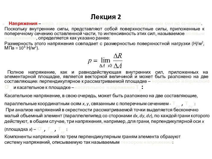 Лекция 2 Напряжения – мера, характеризующая распределение внутренних сил по сечению.