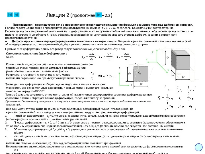 Лекция 2 (продолжение – 2.2) 5 Перемещения – переход точек тела