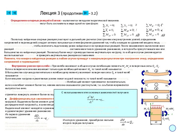 Лекция 3 (продолжение – 3.2) 9 Определение опорных реакций в балках