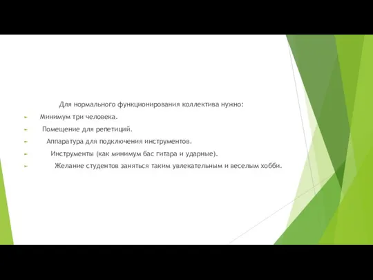 Для нормального функционирования коллектива нужно: Минимум три человека. Помещение для репетиций.