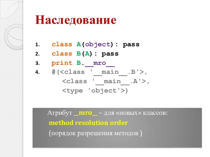 class A(object): pass class B(A): pass print B.__mro__ #( , ,