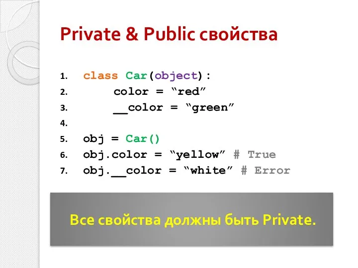 class Car(object): color = “red” __color = “green” obj = Car()