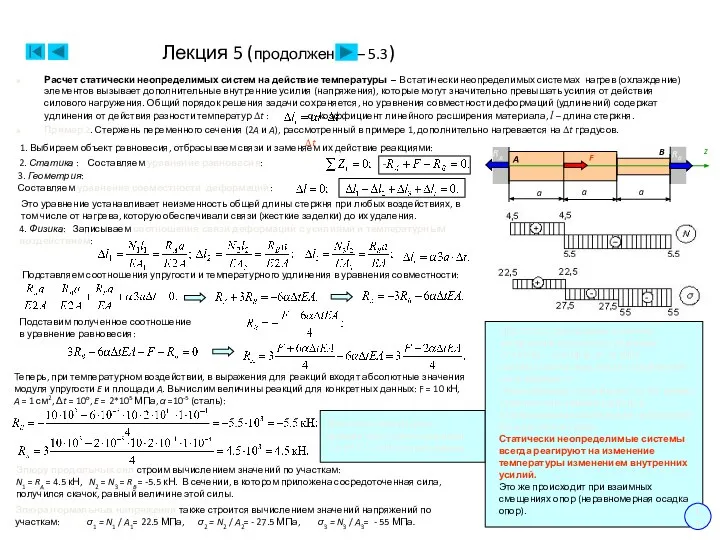 Лекция 5 (продолжение – 5.3) Расчет статически неопределимых систем на действие