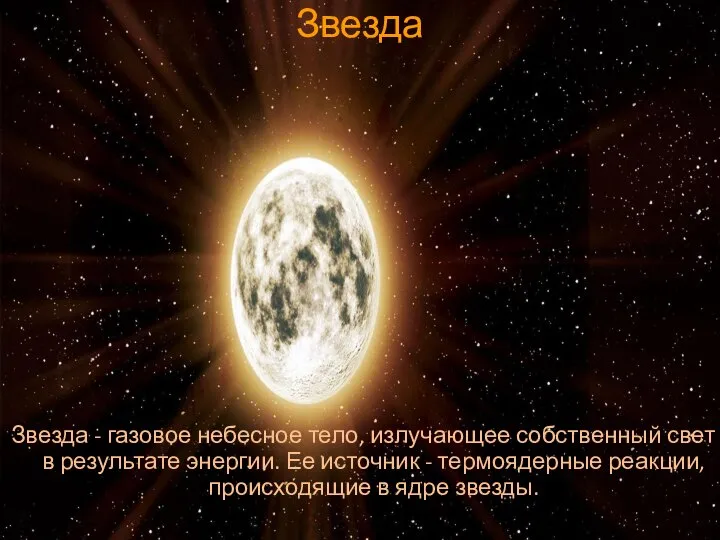 Звезда Звезда - газовое небесное тело, излучающее собственный свет в результате