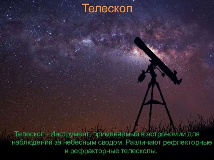 Телескоп Телескоп - Инструмент, применяемый в астрономии для наблюдений за небесным