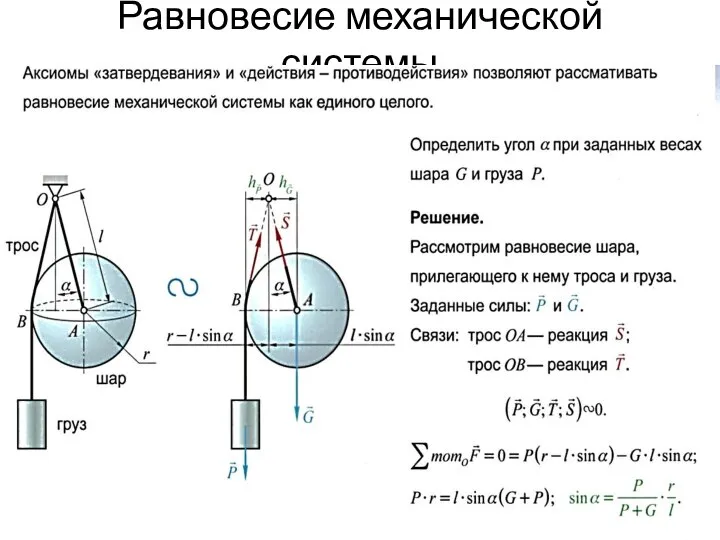 Равновесие механической системы