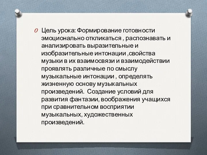 Цель урока: Формирование готовности эмоционально откликаться , распознавать и анализировать выразительные