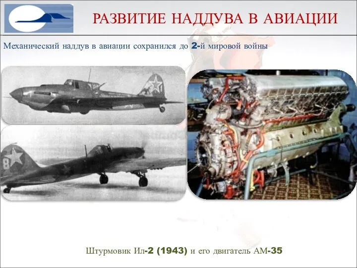 Штурмовик Ил-2 (1943) и его двигатель АМ-35 Механический наддув в авиации