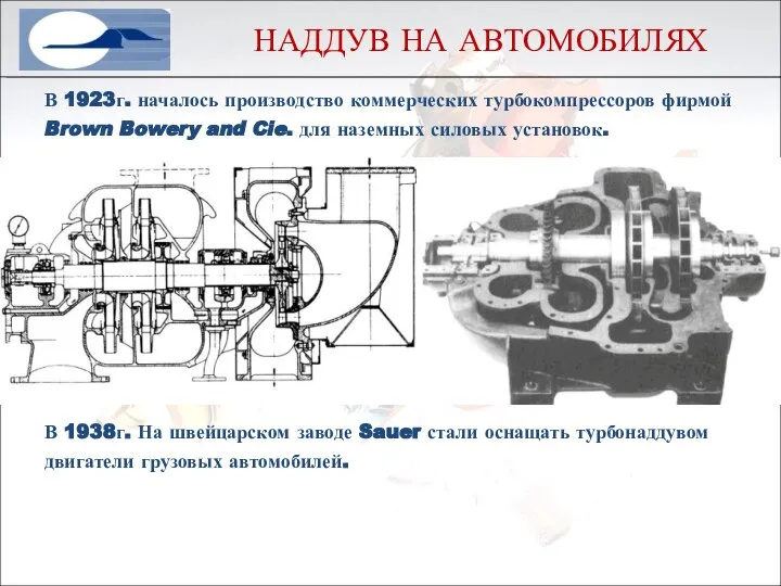 В 1923г. началось производство коммерческих турбокомпрессоров фирмой Brown Bowery and Cie.