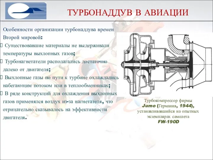 Особенности организации турбонаддува времен Второй мировой: Существовавшие материалы не выдерживали температуры