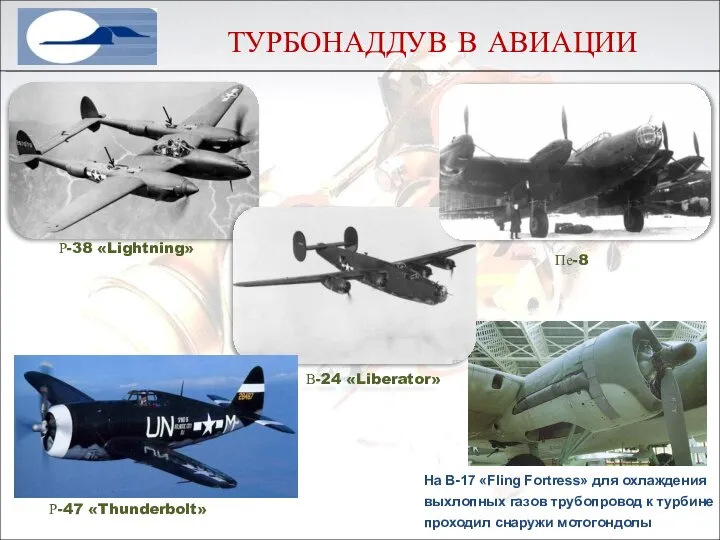 Р-38 «Lightning» Пе-8 В-24 «Liberator» Р-47 «Thunderbolt» На В-17 «Fling Fortress»