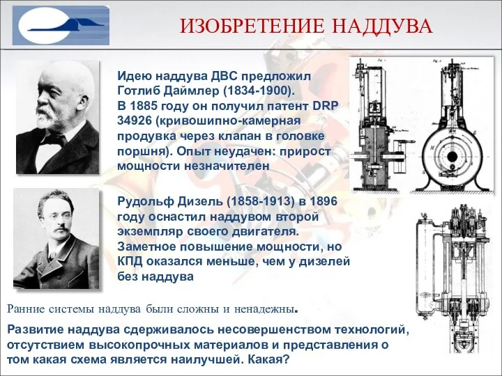 ИЗОБРЕТЕНИЕ НАДДУВА Идею наддува ДВС предложил Готлиб Даймлер (1834-1900). В 1885