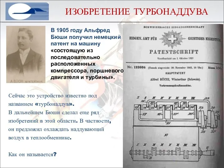 ИЗОБРЕТЕНИЕ ТУРБОНАДДУВА В 1905 году Альфред Бюши получил немецкий патент на