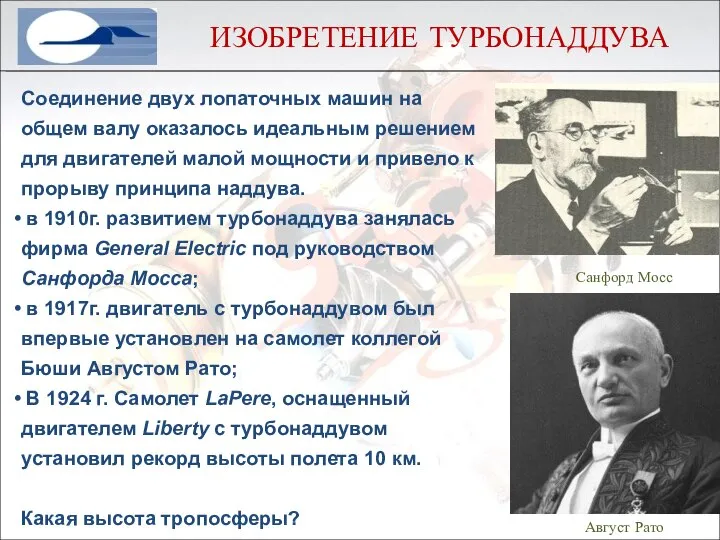 ИЗОБРЕТЕНИЕ ТУРБОНАДДУВА Соединение двух лопаточных машин на общем валу оказалось идеальным