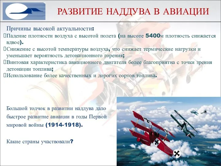 РАЗВИТИЕ НАДДУВА В АВИАЦИИ Большой толчок в развитии наддува дало быстрое