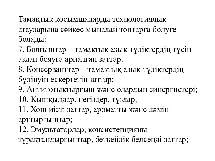 Тамақтық қосымшаларды технологиялық атауларына сәйкес мынадай топтарға бөлуге болады: 7. Бояғыштар