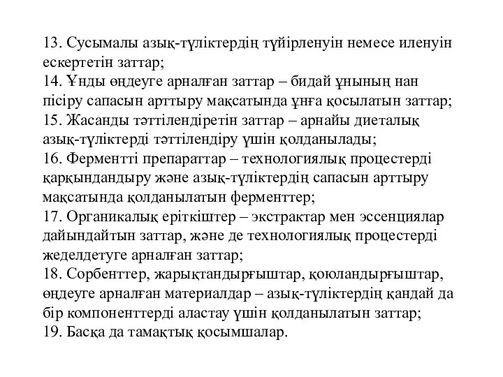 13. Сусымалы азық-түліктердің түйірленуін немесе иленуін ескертетін заттар; 14. Ұнды өңдеуге