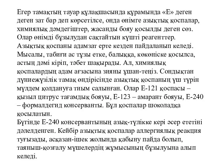 Егер тамақтың тауар құлақшасында құрамында «Е» деген деген зат бар деп