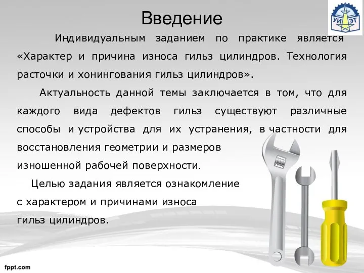 Введение Индивидуальным заданием по практике является «Характер и причина износа гильз