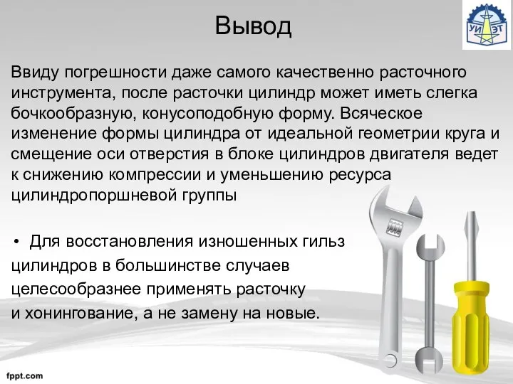 Вывод Для восстановления изношенных гильз цилиндров в большинстве случаев целесообразнее применять