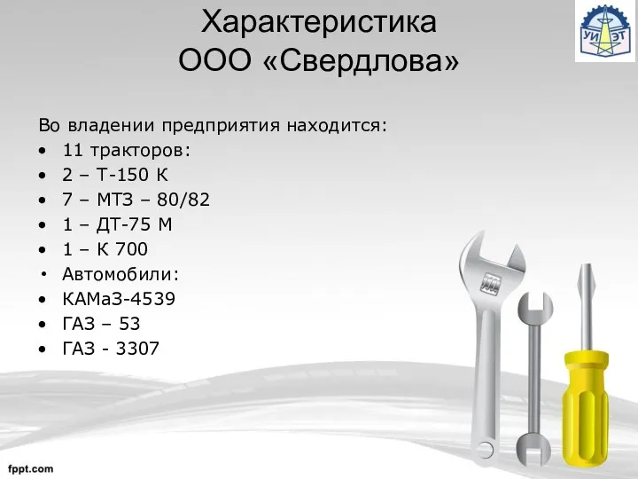 Во владении предприятия находится: 11 тракторов: 2 – Т-150 К 7