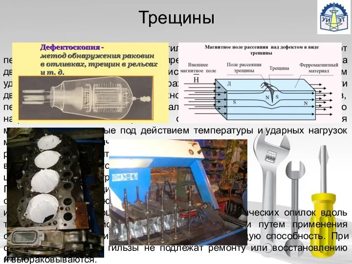 Трещины Трещины на поверхности гильз цилиндров могут возникать от перегрева ввиду