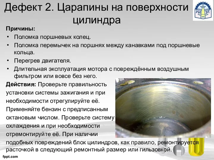 Дефект 2. Царапины на поверхности цилиндра Причины: Поломка поршневых колец. Поломка