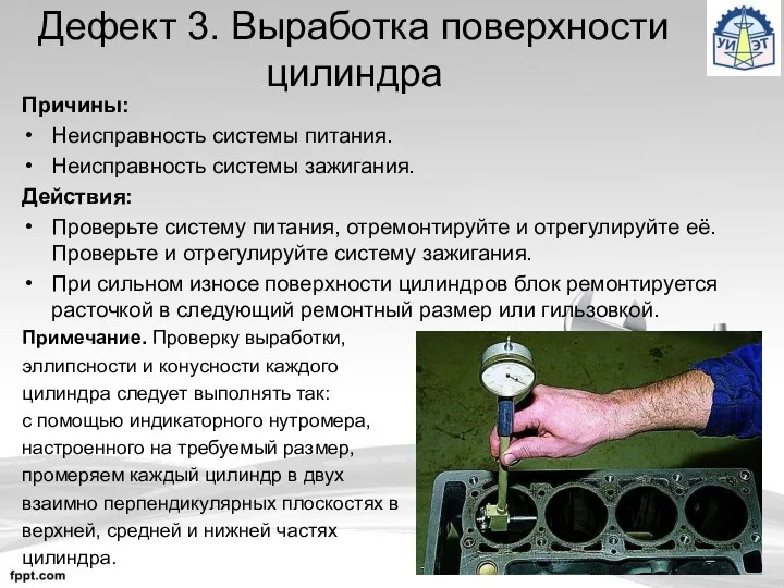 Дефект 3. Выработка поверхности цилиндра Причины: Неисправность системы питания. Неисправность системы