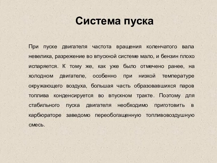 При пуске двигателя частота вращения коленчатого вала невелика, разрежение во впускной