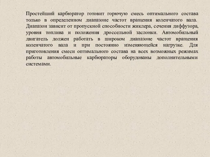 Простейший карбюратор готовит горючую смесь оптимального состава только в определенном диапазоне