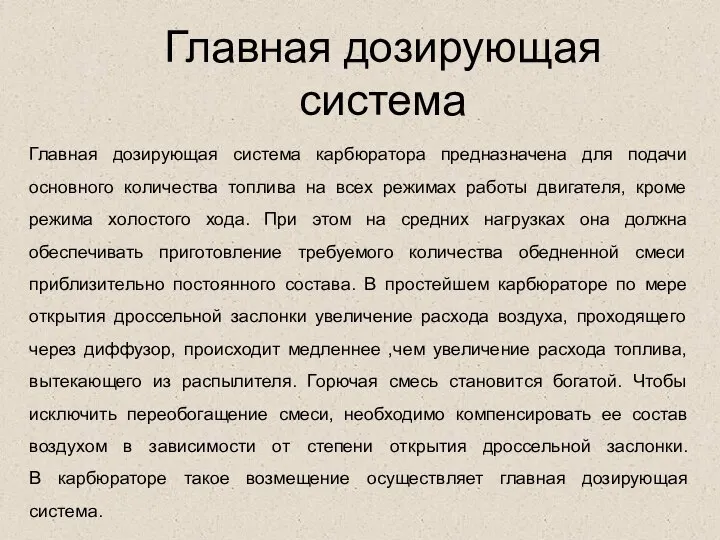 Главная дозирующая система Главная дозирующая система карбюратора предназначена для подачи основного