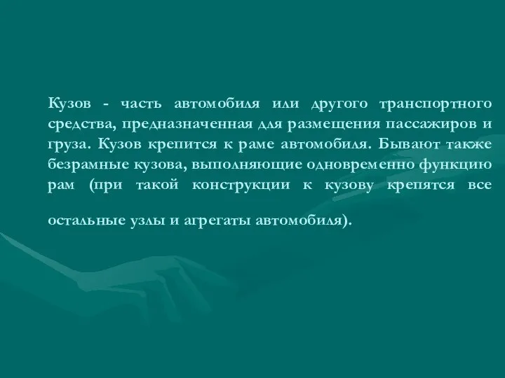 Кузов - часть автомобиля или другого транспортного средства, предназначенная для размещения