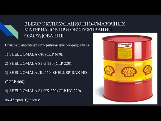 ВЫБОР ЭКСПЛУАТАЦИОННО-СМАЗОЧНЫХ МАТЕРИАЛОВ ПРИ ОБСЛУЖИВАНИИ ОБОРУДОВАНИЯ Список смазочных материалов для оборудования: