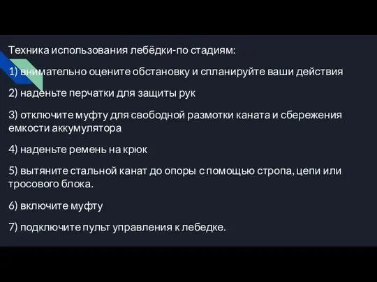 Техника использования лебёдки-по стадиям: 1) внимательно оцените обстановку и спланируйте ваши