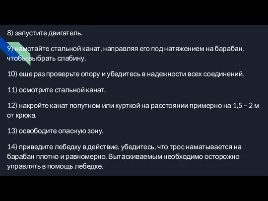 8) запустите двигатель. 9) намотайте стальной канат, направляя его под натяжением