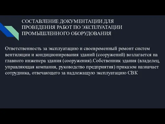 СОСТАВЛЕНИЕ ДОКУМЕНТАЦИИ ДЛЯ ПРОВЕДЕНИЯ РАБОТ ПО ЭКСПЛУАТАЦИИ ПРОМЫШЛЕННОГО ОБОРУДОВАНИЯ Ответственность за