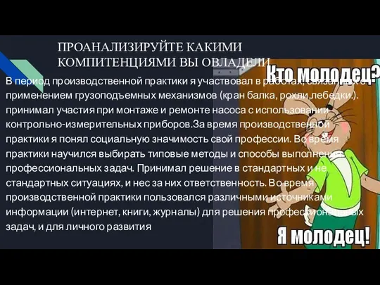 ПРОАНАЛИЗИРУЙТЕ КАКИМИ КОМПИТЕНЦИЯМИ ВЫ ОВЛАДЕЛИ В период производственной практики я участвовал