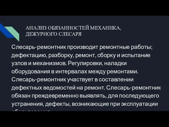 АНАЛИЗ ОБЯЗАННОСТЕЙ МЕХАНИКА, ДЕЖУРНОГО СЛЕСАРЯ Слесарь-ремонтник производит ремонтные работы; дефектацию, разборку,