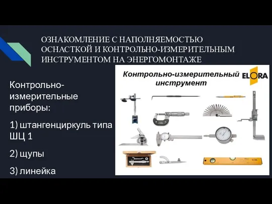 ОЗНАКОМЛЕНИЕ С НАПОЛНЯЕМОСТЬЮ ОСНАСТКОЙ И КОНТРОЛЬНО-ИЗМЕРИТЕЛЬНЫМ ИНСТРУМЕНТОМ НА ЭНЕРГОМОНТАЖЕ Контрольно- измерительные