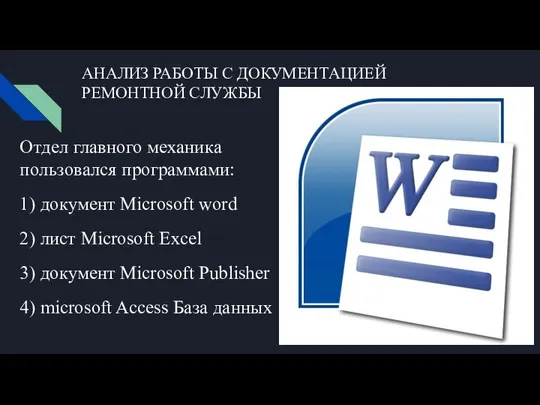 АНАЛИЗ РАБОТЫ С ДОКУМЕНТАЦИЕЙ РЕМОНТНОЙ СЛУЖБЫ Отдел главного механика пользовался программами: