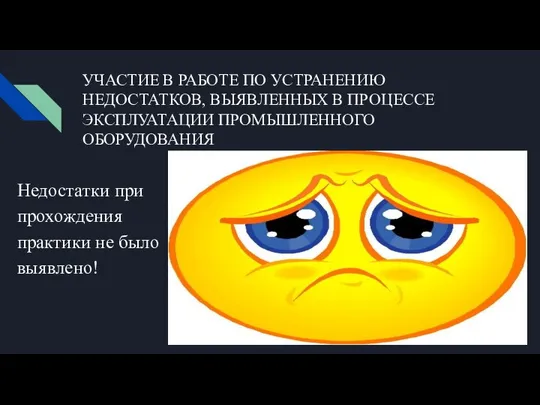 УЧАСТИЕ В РАБОТЕ ПО УСТРАНЕНИЮ НЕДОСТАТКОВ, ВЫЯВЛЕННЫХ В ПРОЦЕССЕ ЭКСПЛУАТАЦИИ ПРОМЫШЛЕННОГО